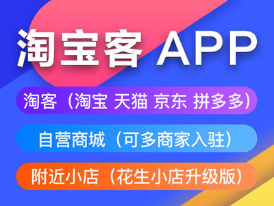 淘宝客app开发_淘客app定制_十大淘客软件排名